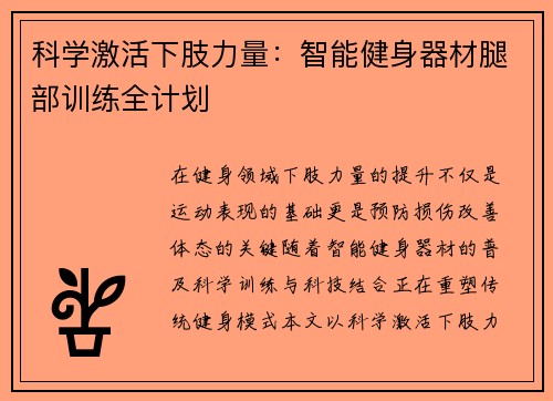 科学激活下肢力量：智能健身器材腿部训练全计划