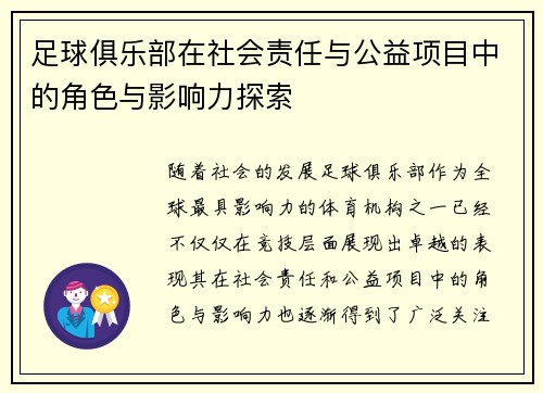 足球俱乐部在社会责任与公益项目中的角色与影响力探索