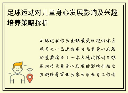 足球运动对儿童身心发展影响及兴趣培养策略探析