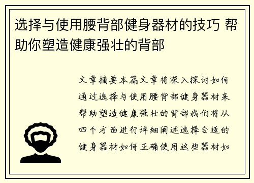 选择与使用腰背部健身器材的技巧 帮助你塑造健康强壮的背部