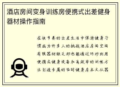 酒店房间变身训练房便携式出差健身器材操作指南