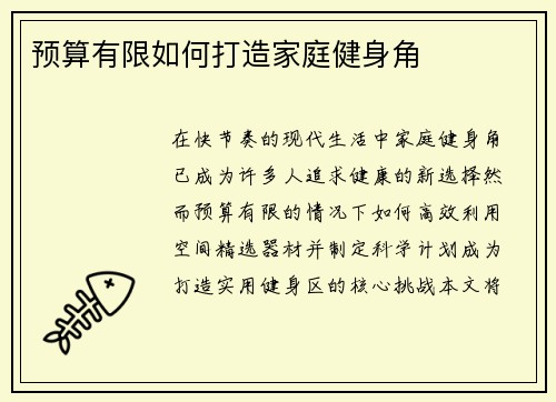 预算有限如何打造家庭健身角