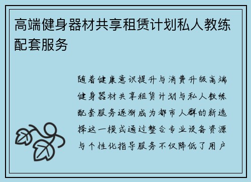 高端健身器材共享租赁计划私人教练配套服务