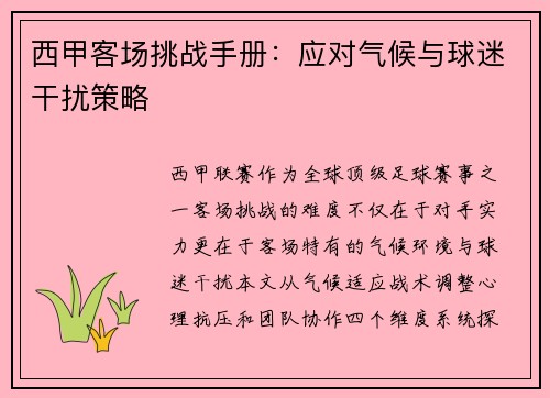 西甲客场挑战手册：应对气候与球迷干扰策略