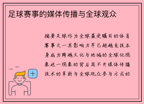 足球赛事的媒体传播与全球观众
