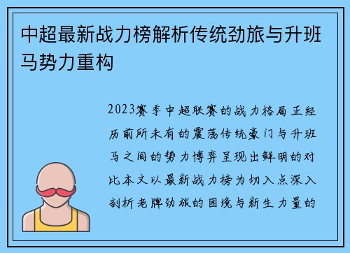 中超最新战力榜解析传统劲旅与升班马势力重构