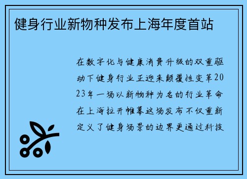 健身行业新物种发布上海年度首站