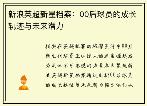 新浪英超新星档案：00后球员的成长轨迹与未来潜力