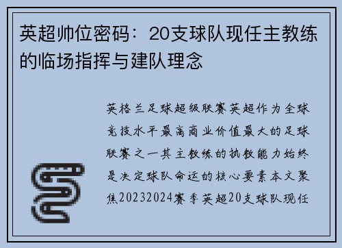 英超帅位密码：20支球队现任主教练的临场指挥与建队理念