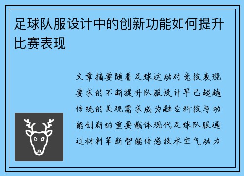 足球队服设计中的创新功能如何提升比赛表现