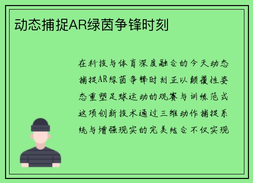 动态捕捉AR绿茵争锋时刻