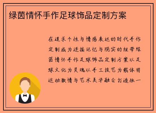 绿茵情怀手作足球饰品定制方案