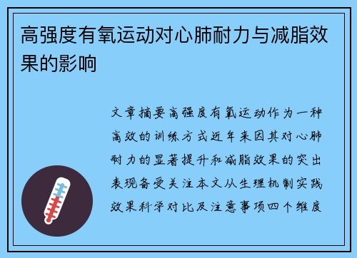 高强度有氧运动对心肺耐力与减脂效果的影响