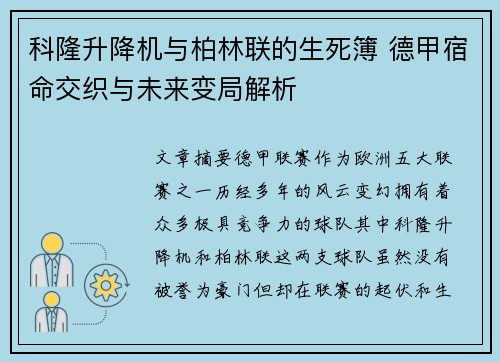 科隆升降机与柏林联的生死簿 德甲宿命交织与未来变局解析