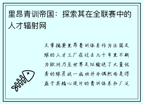 里昂青训帝国：探索其在全联赛中的人才辐射网
