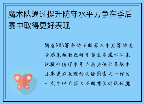 魔术队通过提升防守水平力争在季后赛中取得更好表现