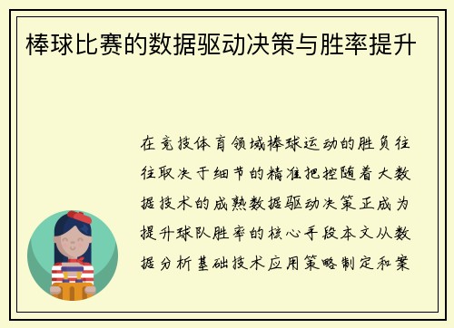 棒球比赛的数据驱动决策与胜率提升