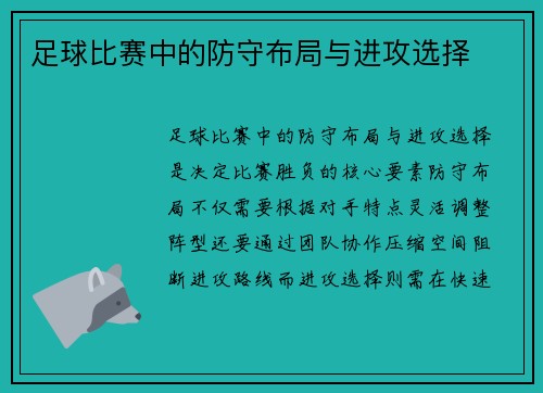 足球比赛中的防守布局与进攻选择
