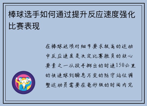 棒球选手如何通过提升反应速度强化比赛表现