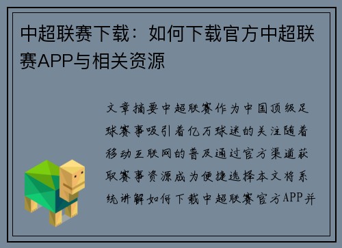 中超联赛下载：如何下载官方中超联赛APP与相关资源