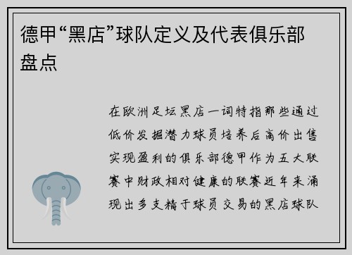 德甲“黑店”球队定义及代表俱乐部盘点