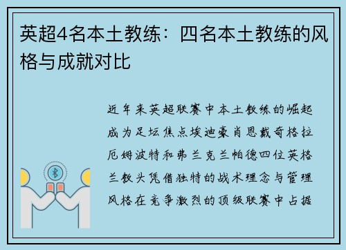 英超4名本土教练：四名本土教练的风格与成就对比