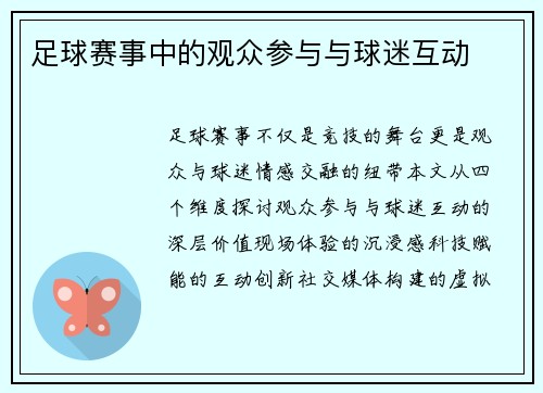 足球赛事中的观众参与与球迷互动