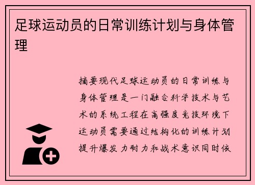 足球运动员的日常训练计划与身体管理