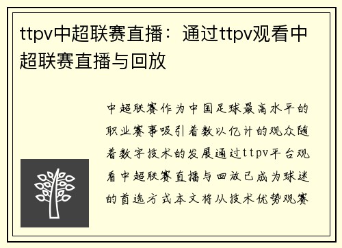 ttpv中超联赛直播：通过ttpv观看中超联赛直播与回放