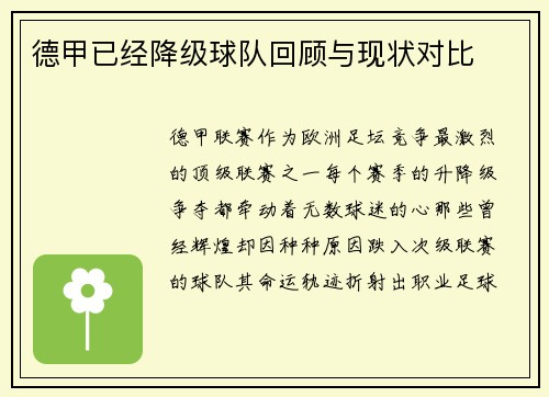 德甲已经降级球队回顾与现状对比