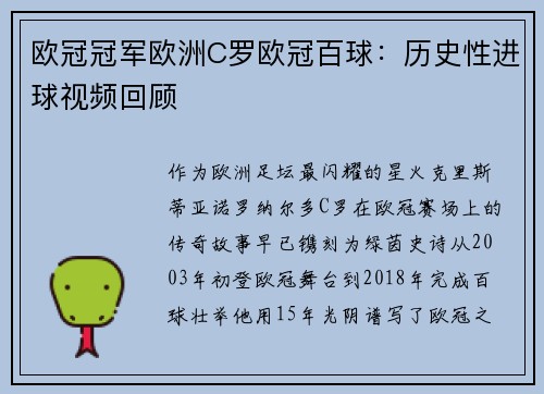 欧冠冠军欧洲C罗欧冠百球：历史性进球视频回顾