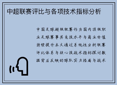 中超联赛评比与各项技术指标分析