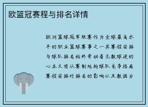 欧篮冠赛程与排名详情