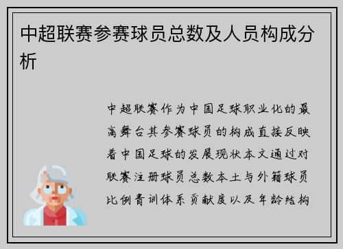中超联赛参赛球员总数及人员构成分析
