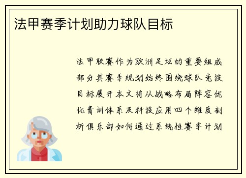 法甲赛季计划助力球队目标