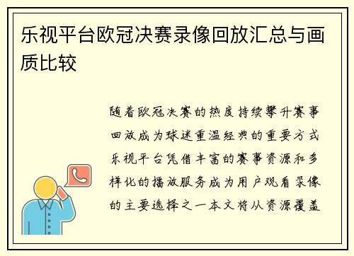 乐视平台欧冠决赛录像回放汇总与画质比较