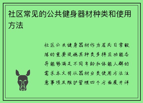 社区常见的公共健身器材种类和使用方法