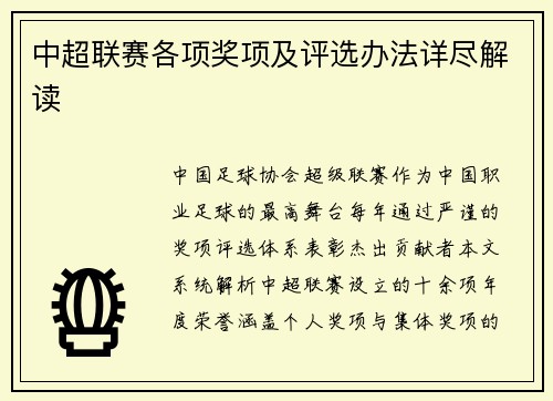 中超联赛各项奖项及评选办法详尽解读