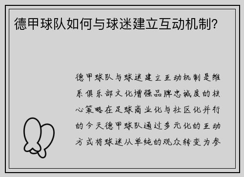 德甲球队如何与球迷建立互动机制？
