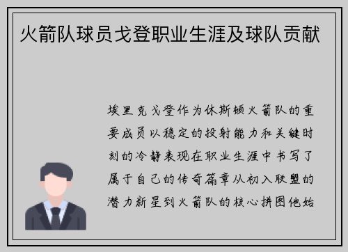 火箭队球员戈登职业生涯及球队贡献
