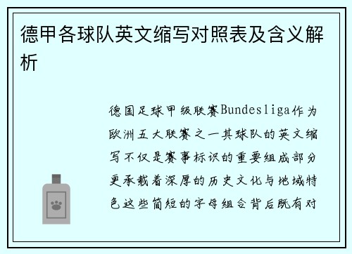 德甲各球队英文缩写对照表及含义解析