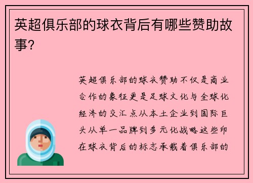 英超俱乐部的球衣背后有哪些赞助故事？