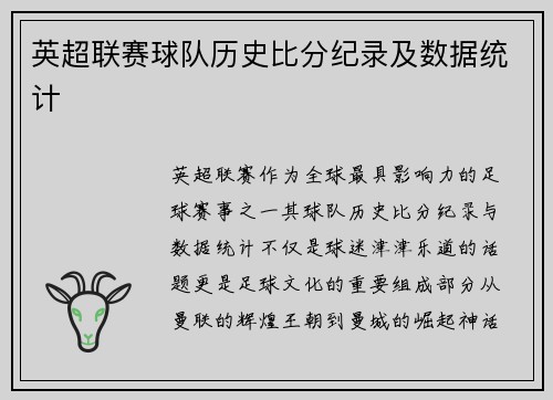英超联赛球队历史比分纪录及数据统计
