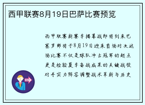 西甲联赛8月19日巴萨比赛预览
