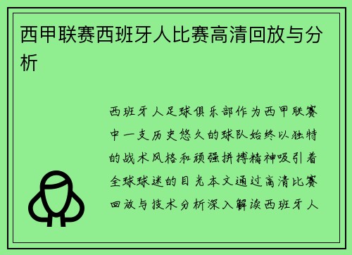 西甲联赛西班牙人比赛高清回放与分析