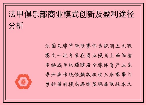 法甲俱乐部商业模式创新及盈利途径分析