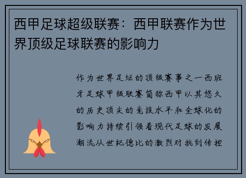 西甲足球超级联赛：西甲联赛作为世界顶级足球联赛的影响力
