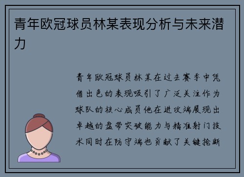 青年欧冠球员林某表现分析与未来潜力