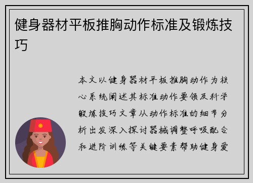 健身器材平板推胸动作标准及锻炼技巧