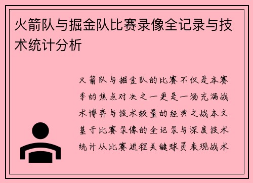 火箭队与掘金队比赛录像全记录与技术统计分析